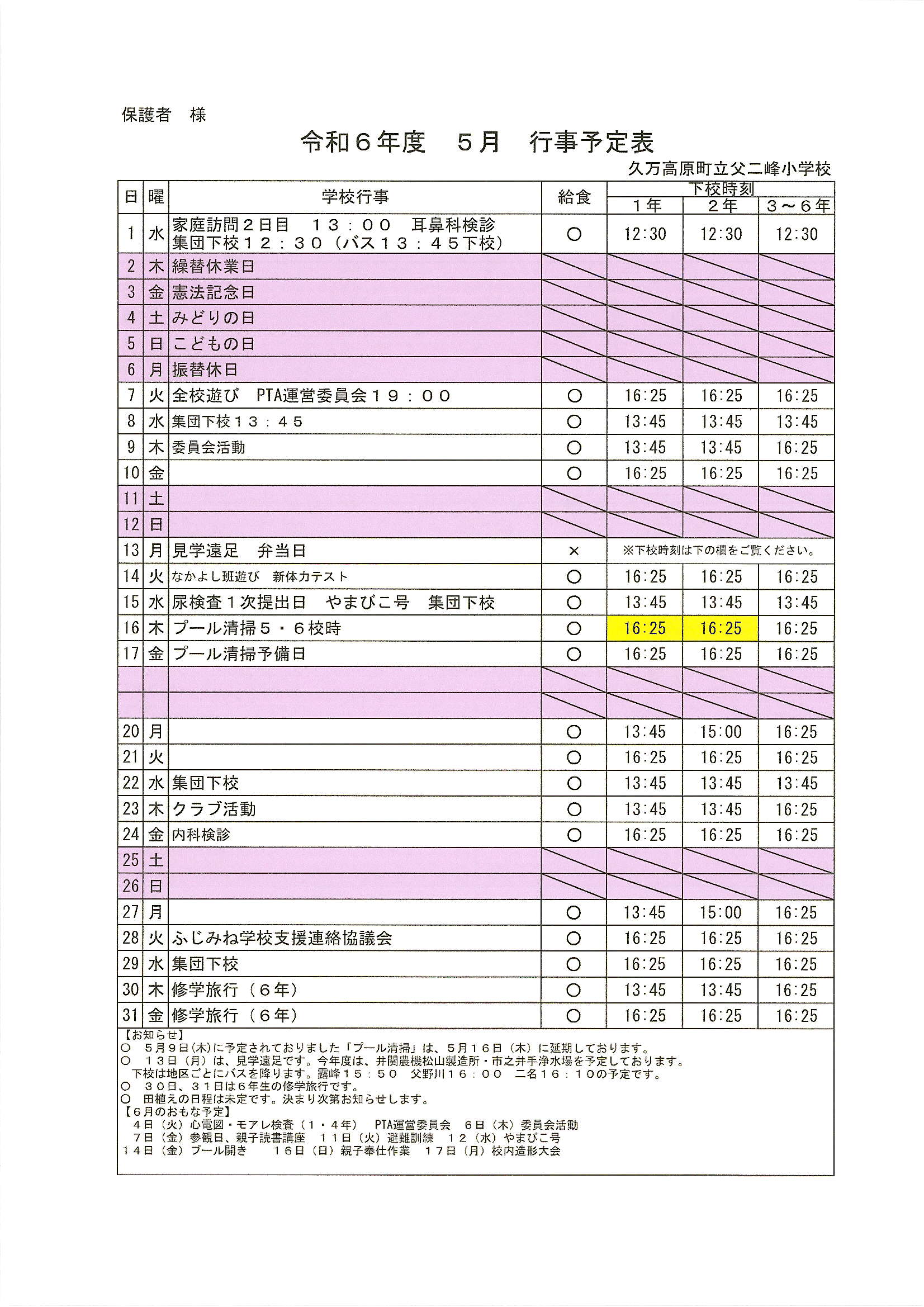 令和６年度6月行事