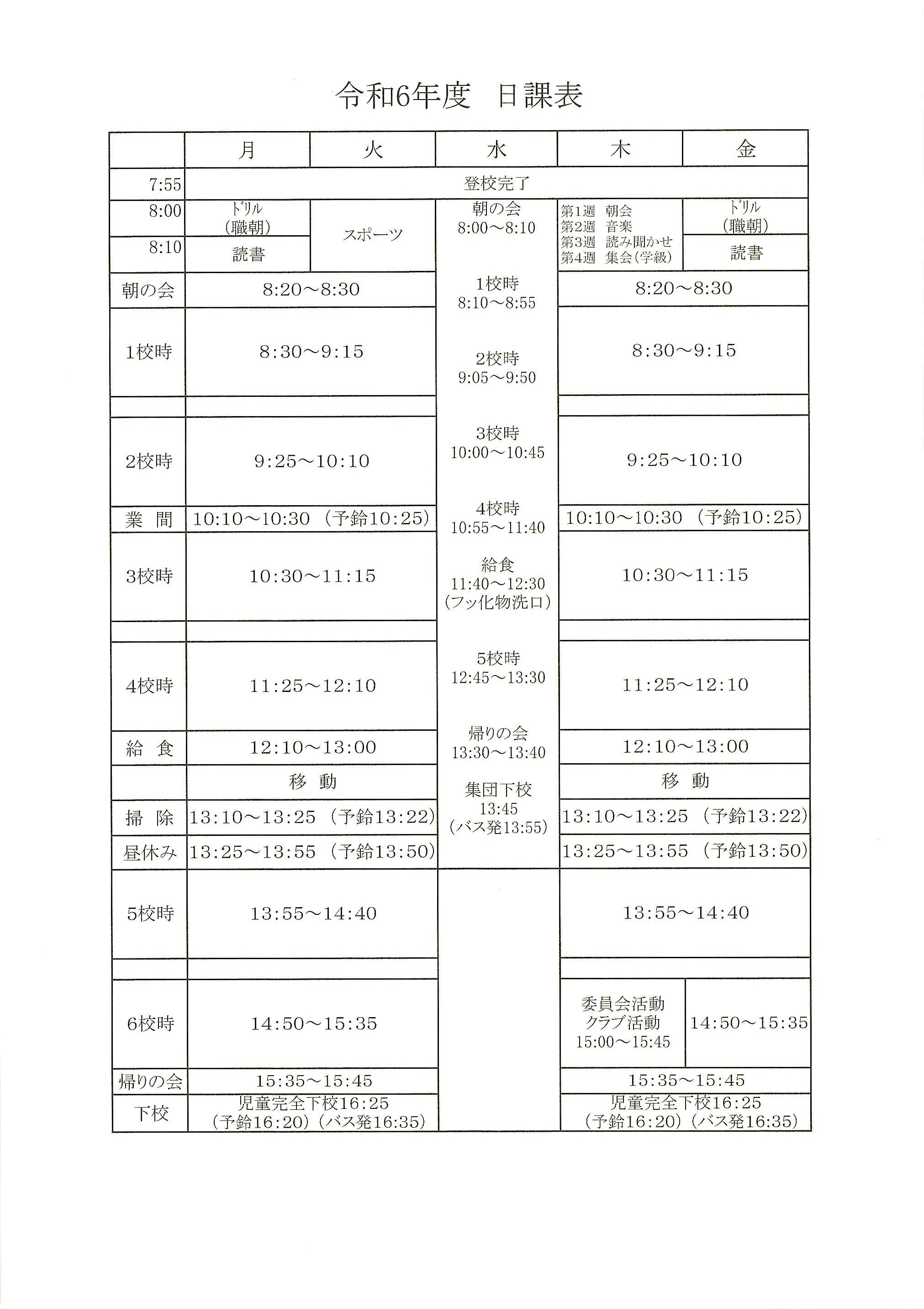 令和６年度　週時程表