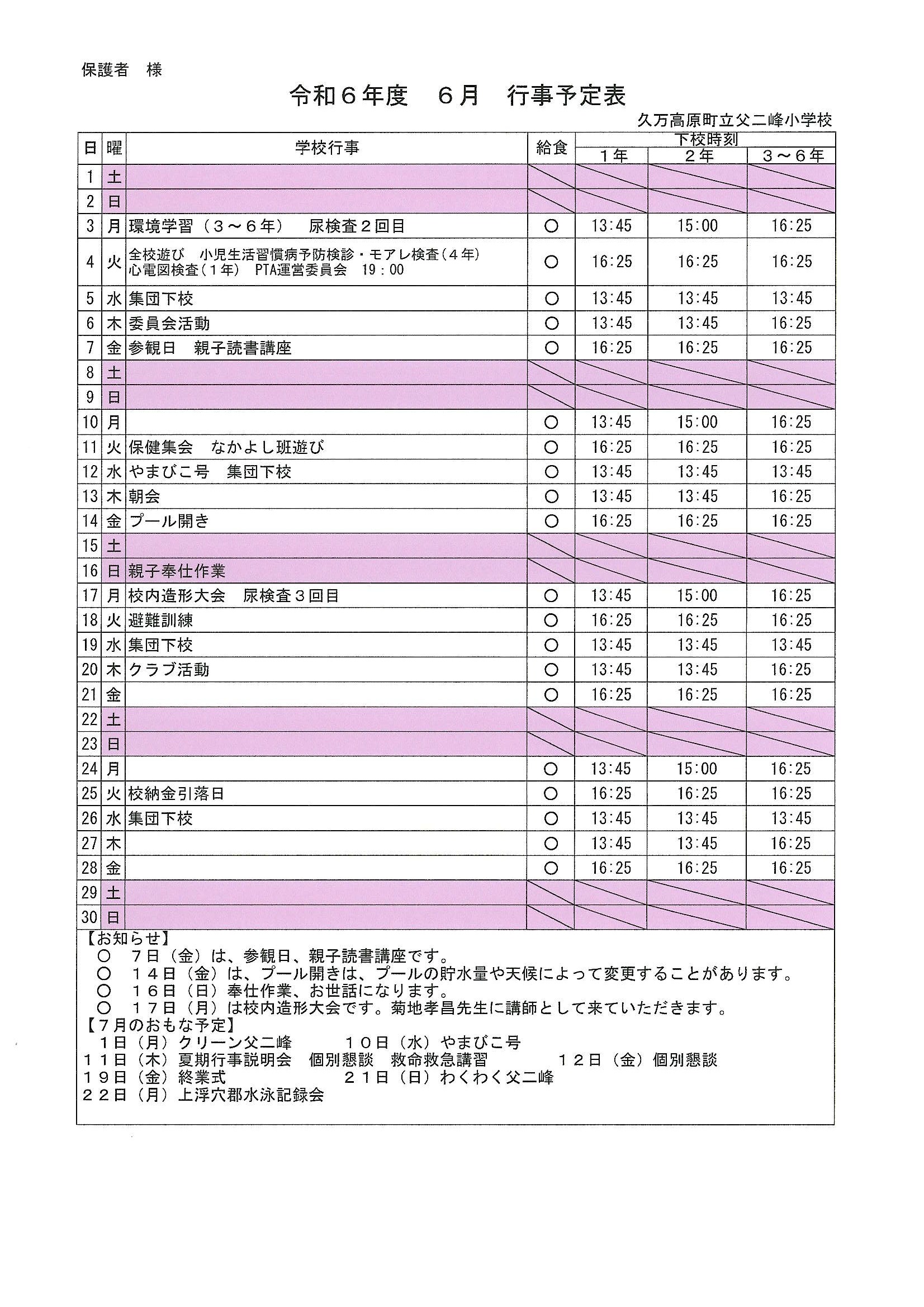 令和６年度　６月行事