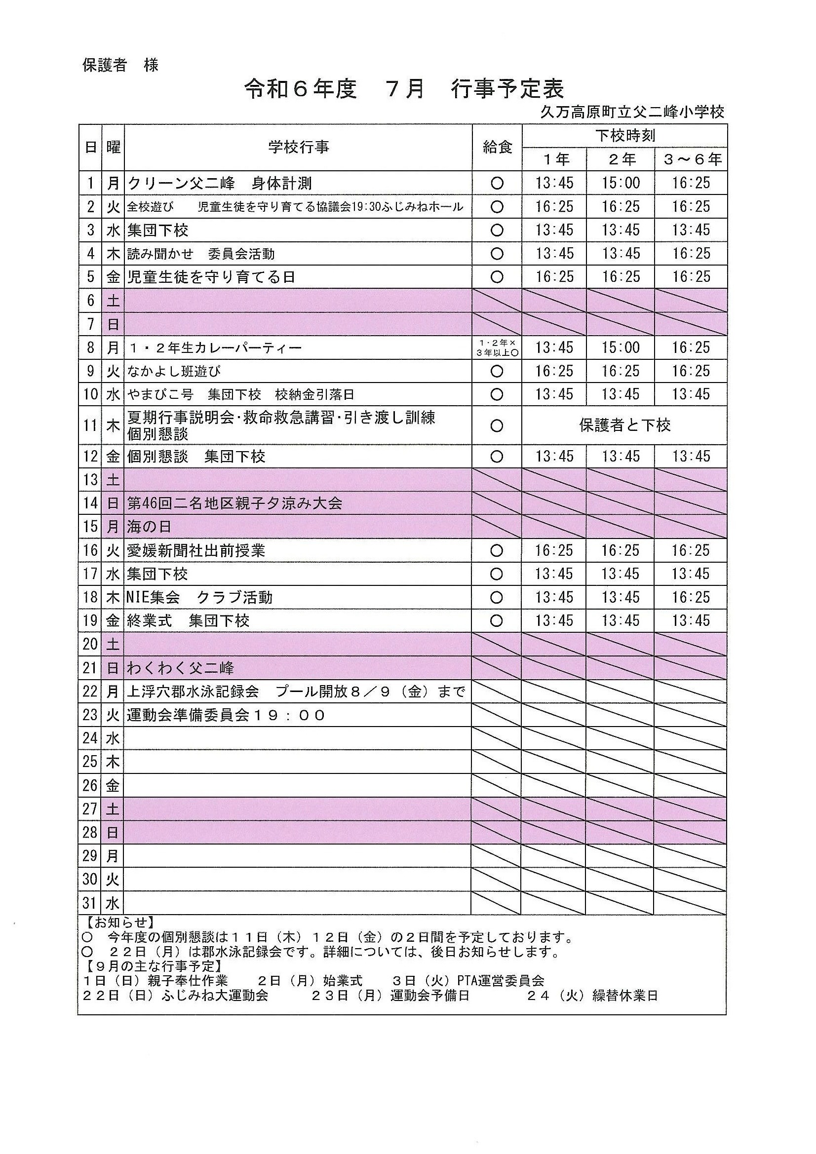 R6７月行事