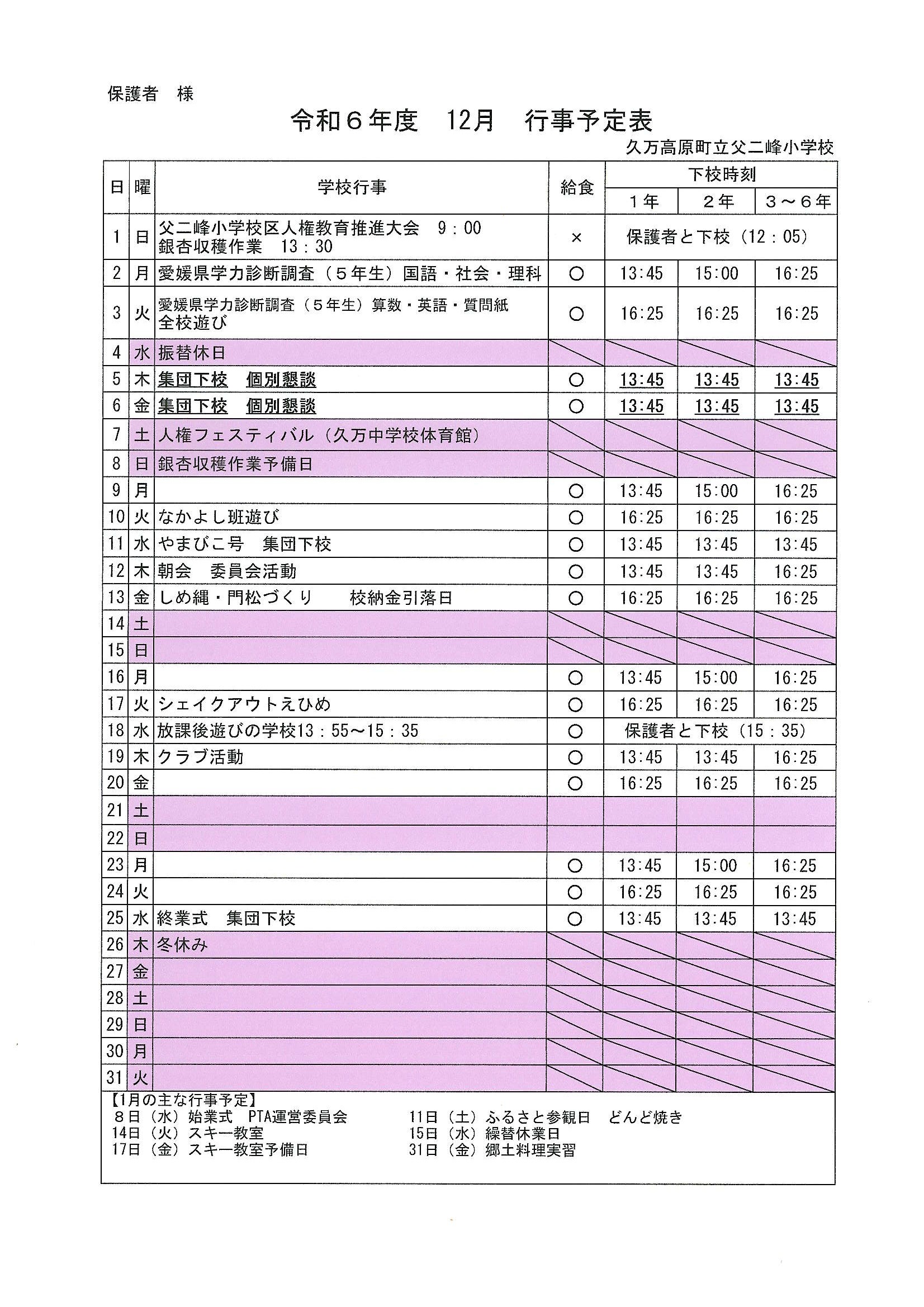 令和６年度１２月行事予定